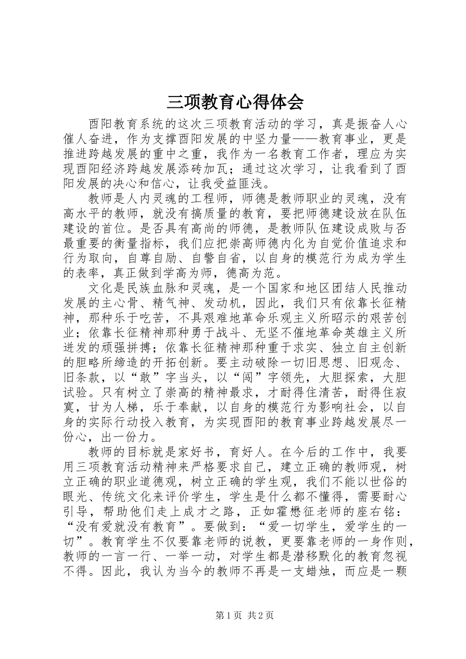 三项教育心得体会_第1页