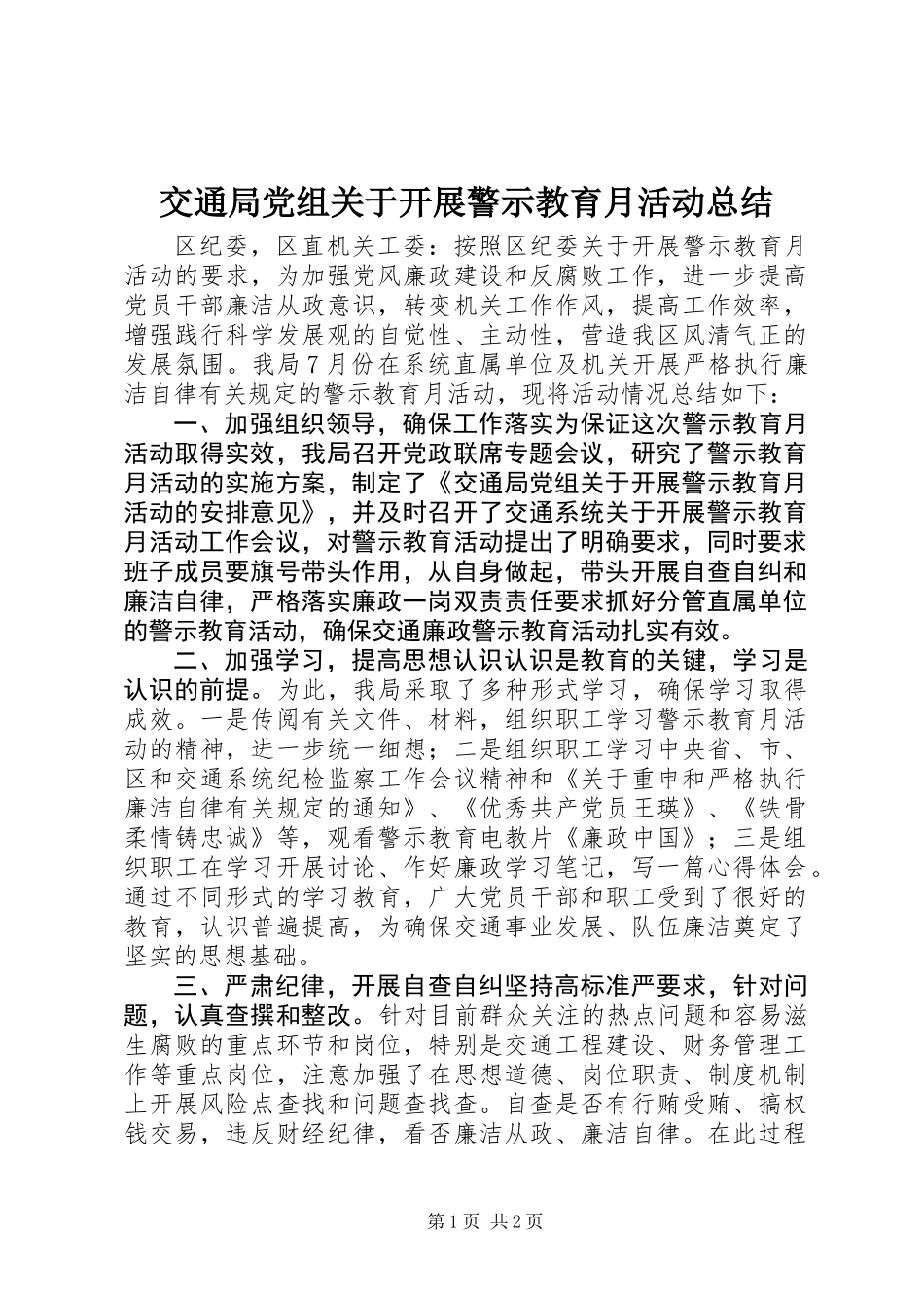 交通局党组关于开展警示教育月活动总结_第1页