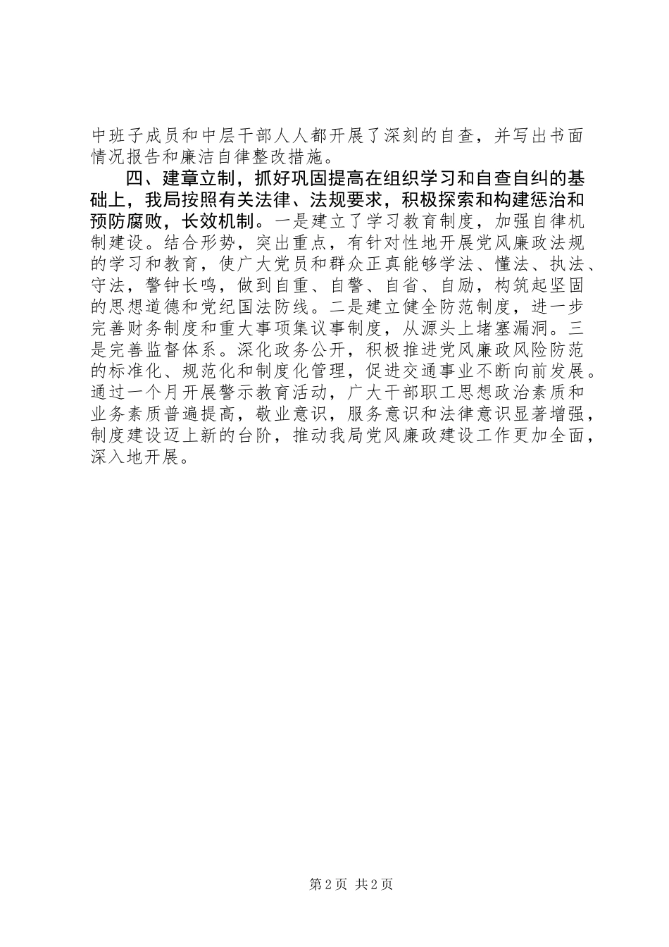 交通局党组关于开展警示教育月活动总结_第2页