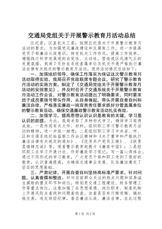 交通局党组关于开展警示教育月活动总结