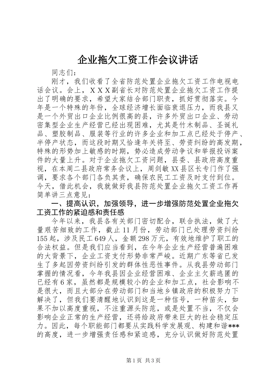 企业拖欠工资工作会议讲话_第1页