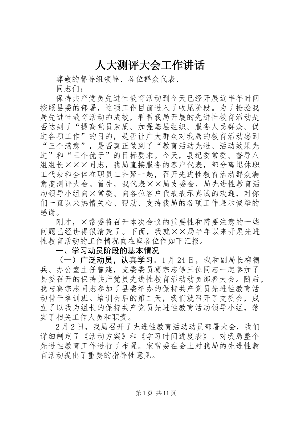 人大测评大会工作讲话_第1页