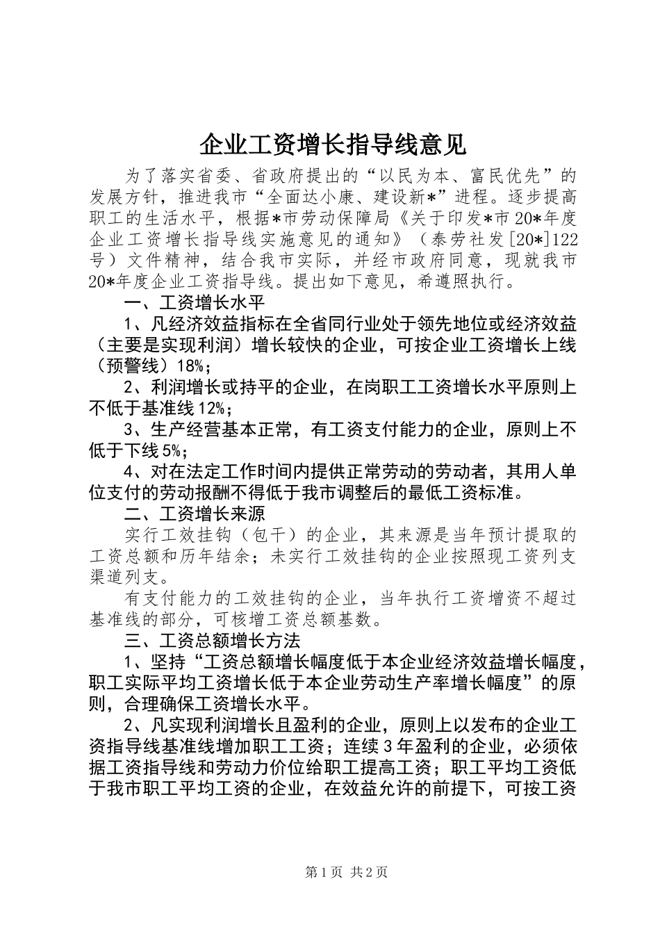 企业工资增长指导线意见_第1页
