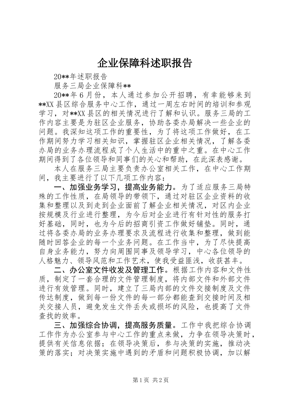 企业保障科述职报告 (2)_第1页