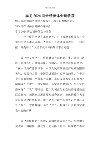 学习2024两会精神体会与收获