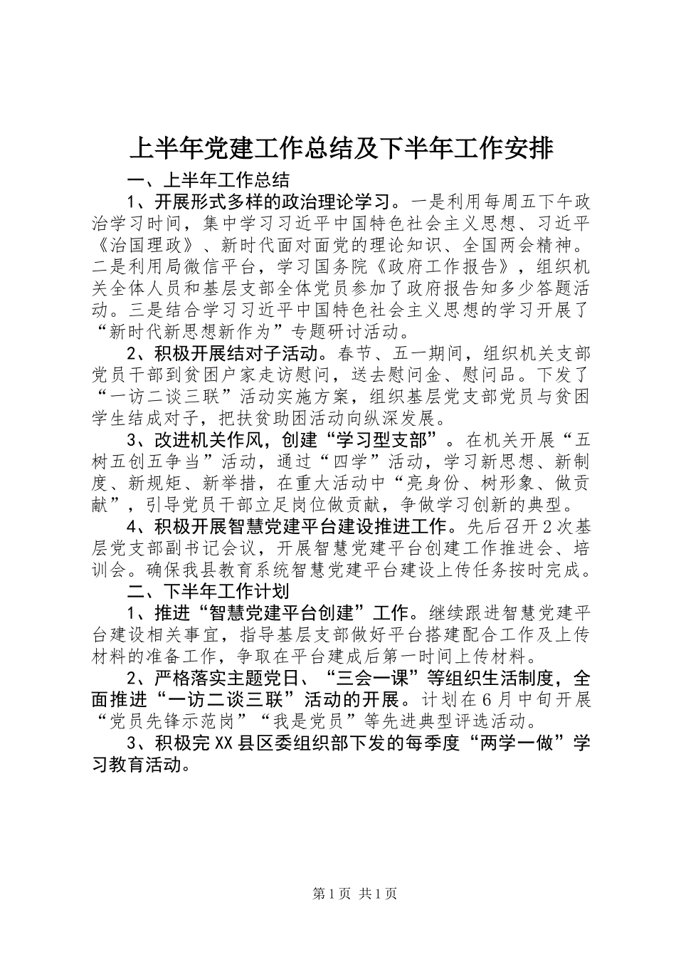上半年党建工作总结及下半年工作安排_第1页