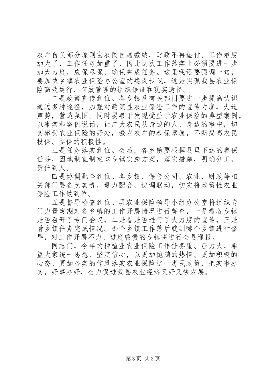 农业保险工作大会领导讲话稿_第3页