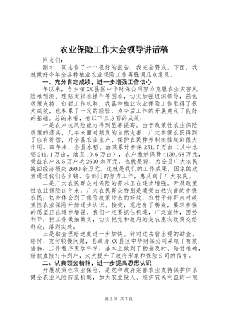 农业保险工作大会领导讲话稿