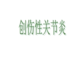 创伤性关节炎是怎么回事