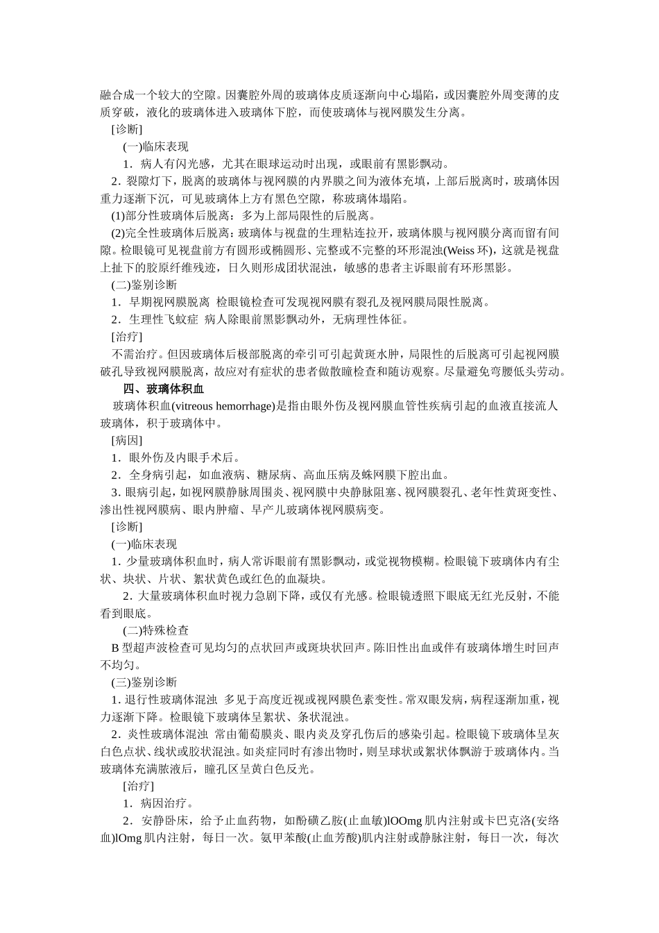 第八章 玻璃体病_第3页