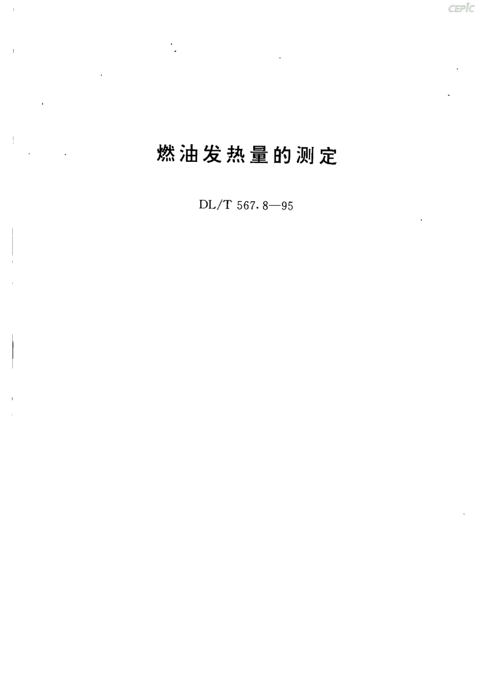 DL_T_567~8-1995(燃油发热量的测定)_第1页