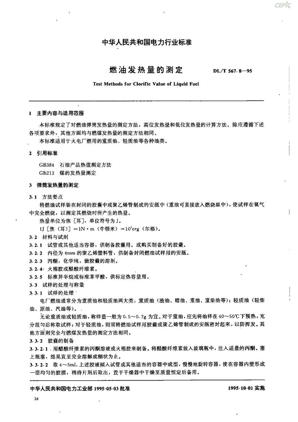 DL_T_567~8-1995(燃油发热量的测定)_第2页
