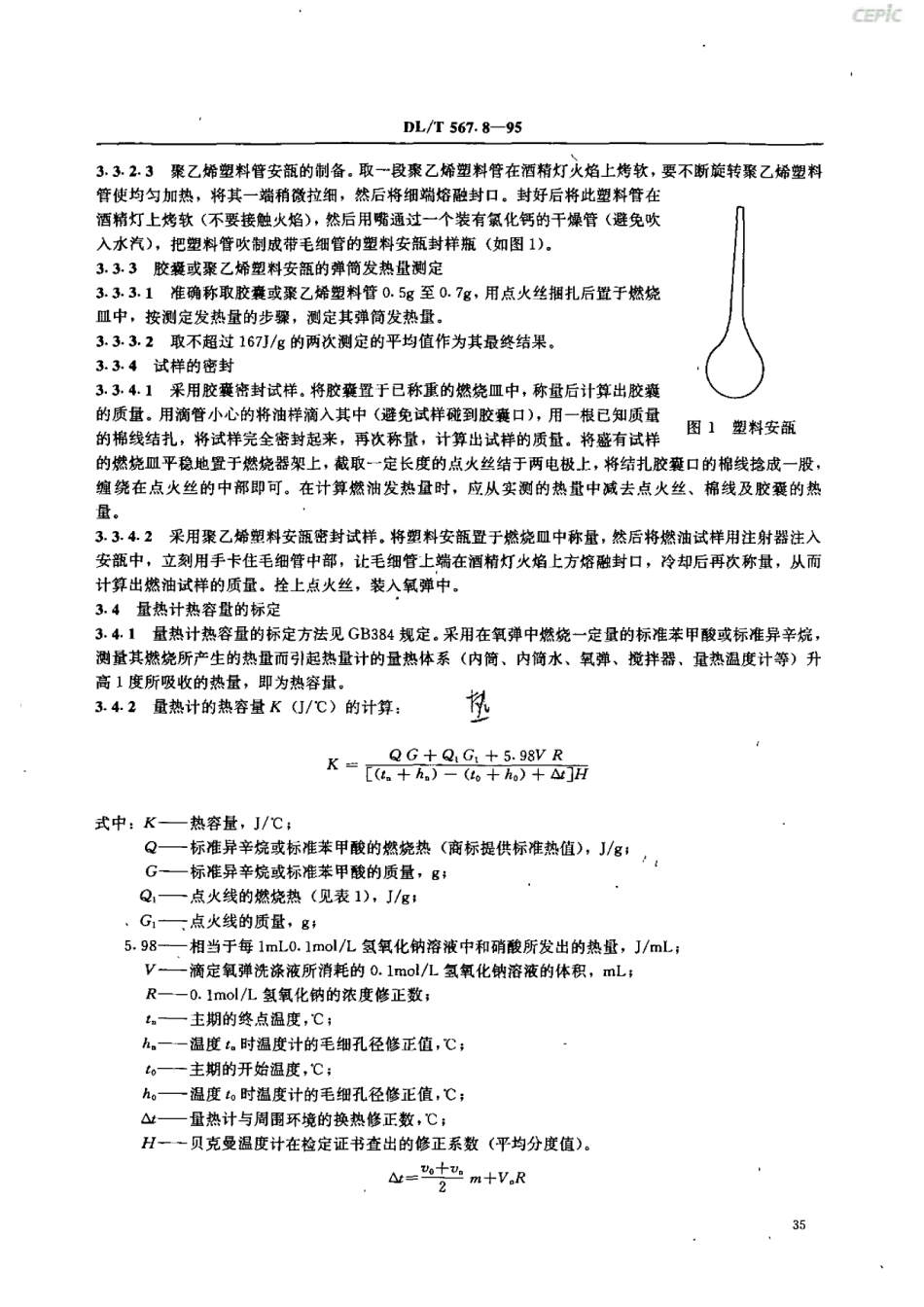 DL_T_567~8-1995(燃油发热量的测定)_第3页