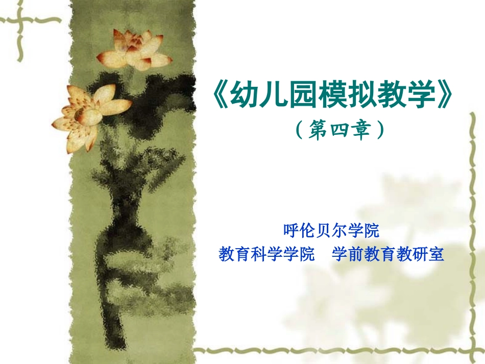 《幼儿园模拟教学》_第1页