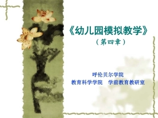 《幼儿园模拟教学》