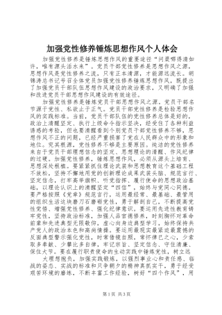 加强党性修养锤炼思想作风个人体会_3