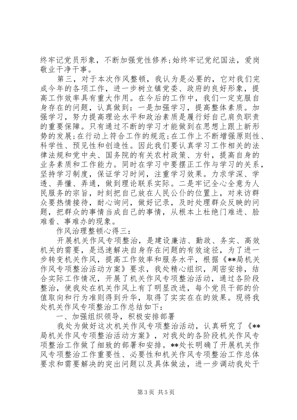 作风治理整顿心得3篇_第3页