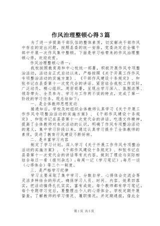 作风治理整顿心得3篇