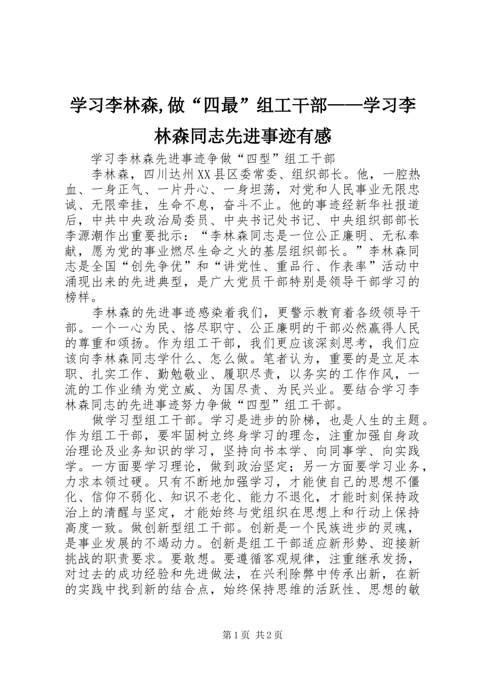 学习李林森,做“四最”组工干部——学习李林森同志先进事迹有感_第1页