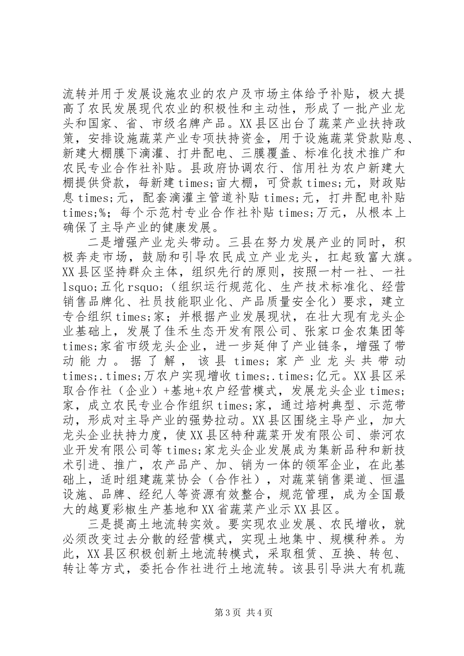 农业农村经济考察报告_第3页