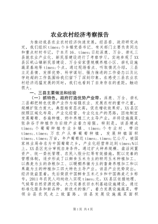 农业农村经济考察报告