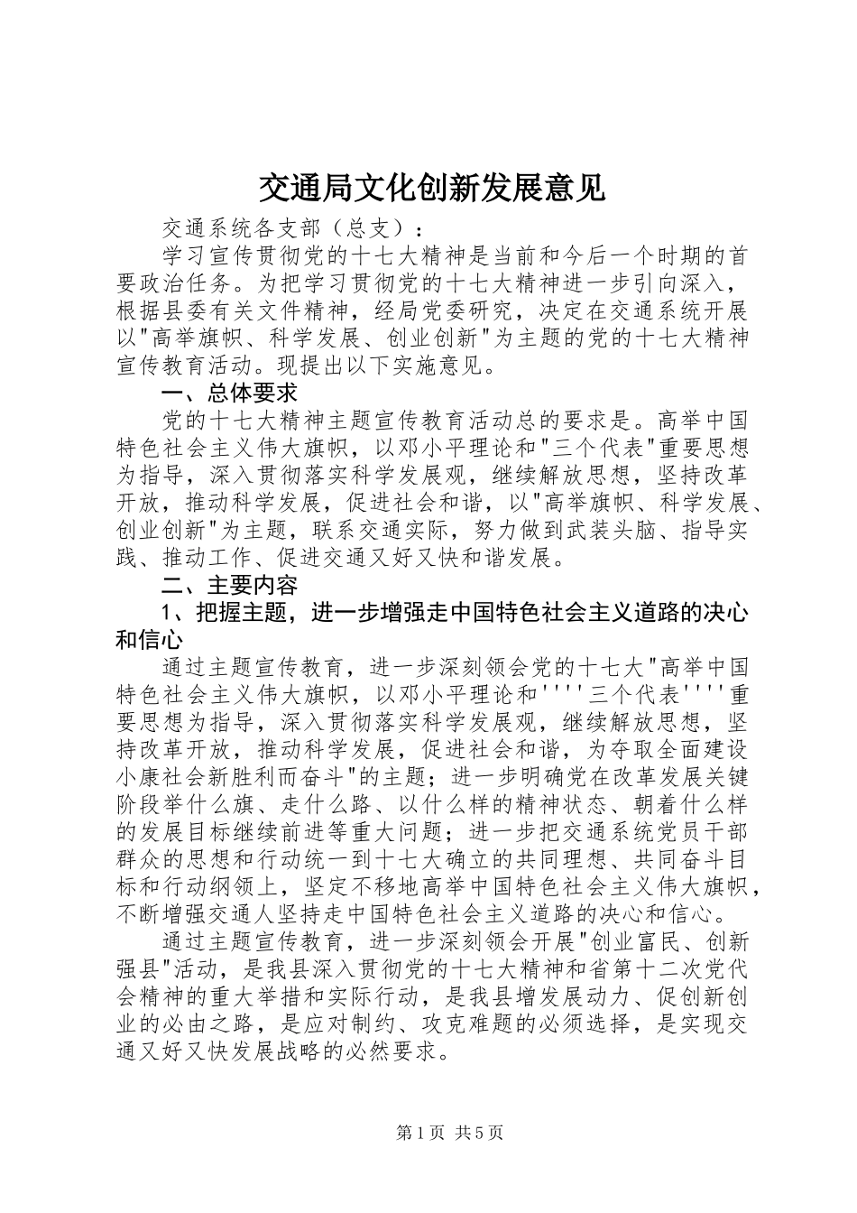 交通局文化创新发展意见_第1页