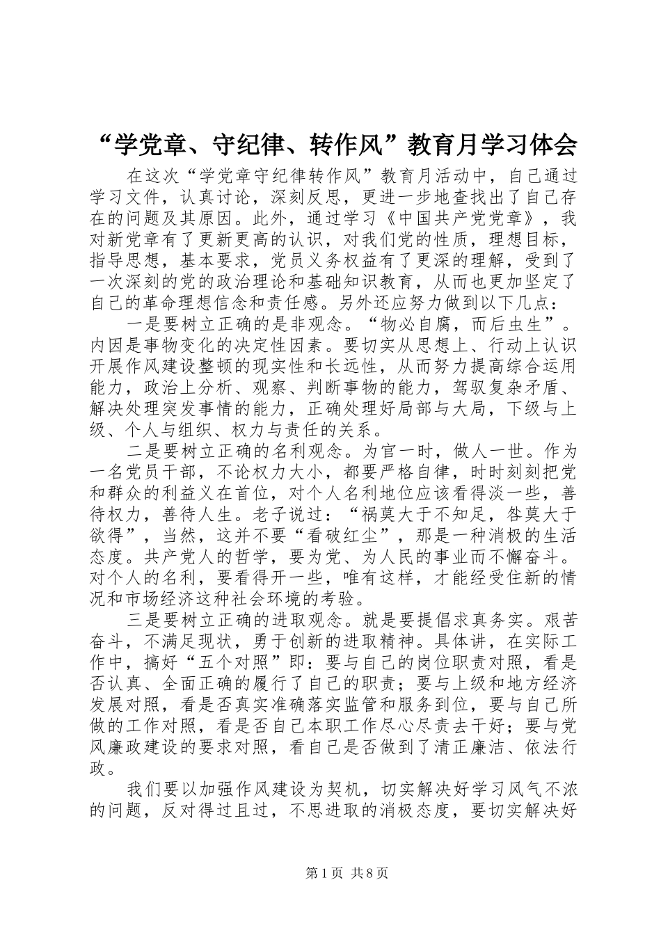 “学党章、守纪律、转作风”教育月学习体会_第1页