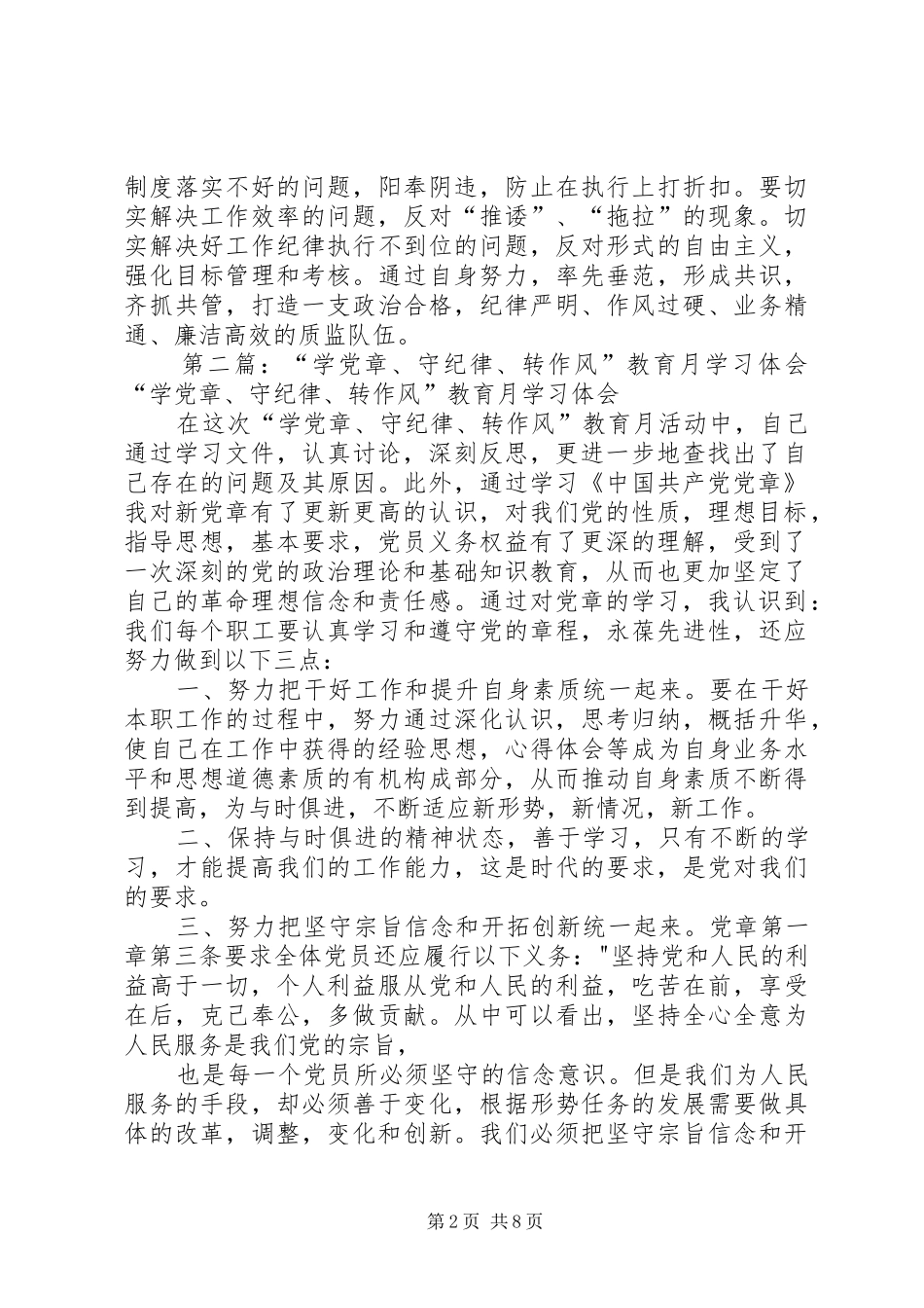 “学党章、守纪律、转作风”教育月学习体会_第2页