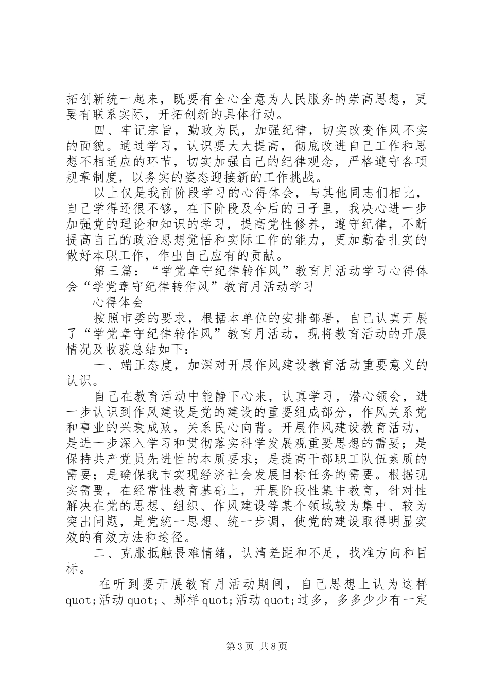 “学党章、守纪律、转作风”教育月学习体会_第3页