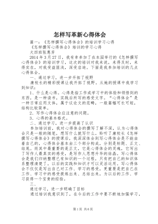 怎样写革新心得体会