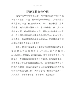 环境工程自我介绍