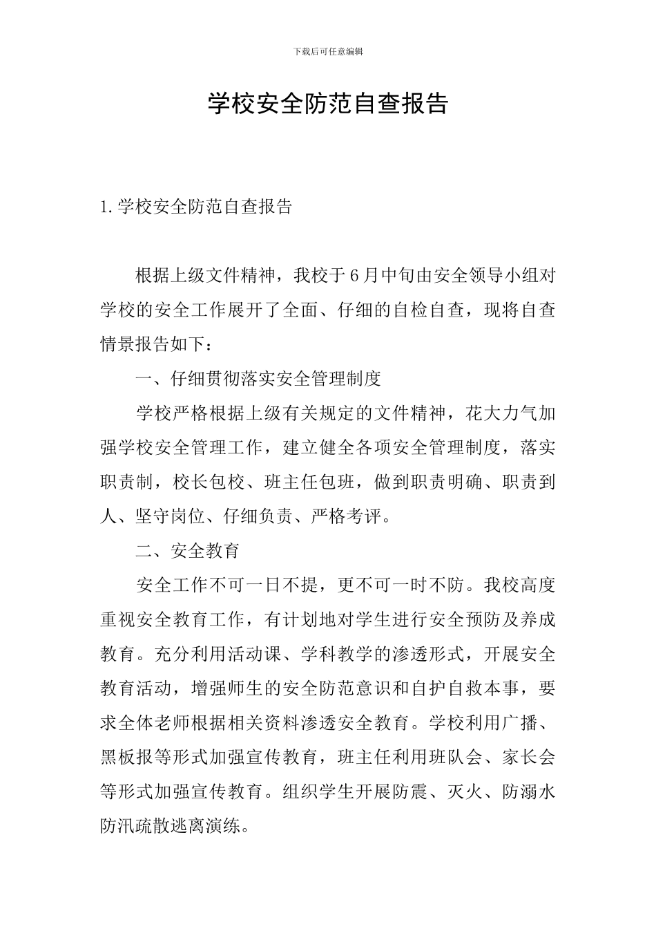 学校安全防范自查报告_第1页