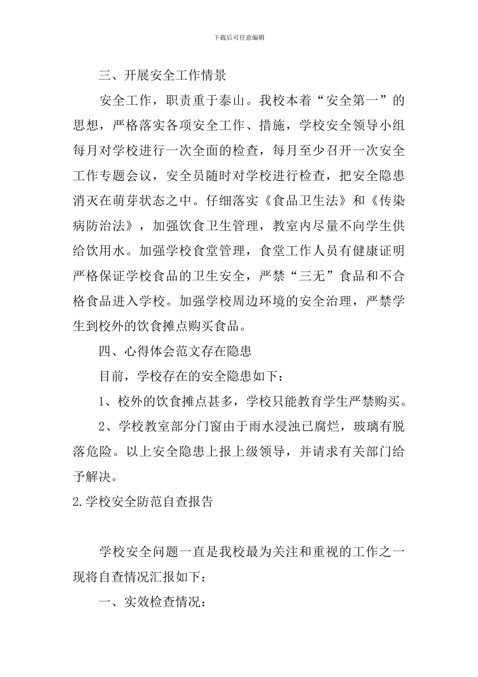 学校安全防范自查报告_第2页