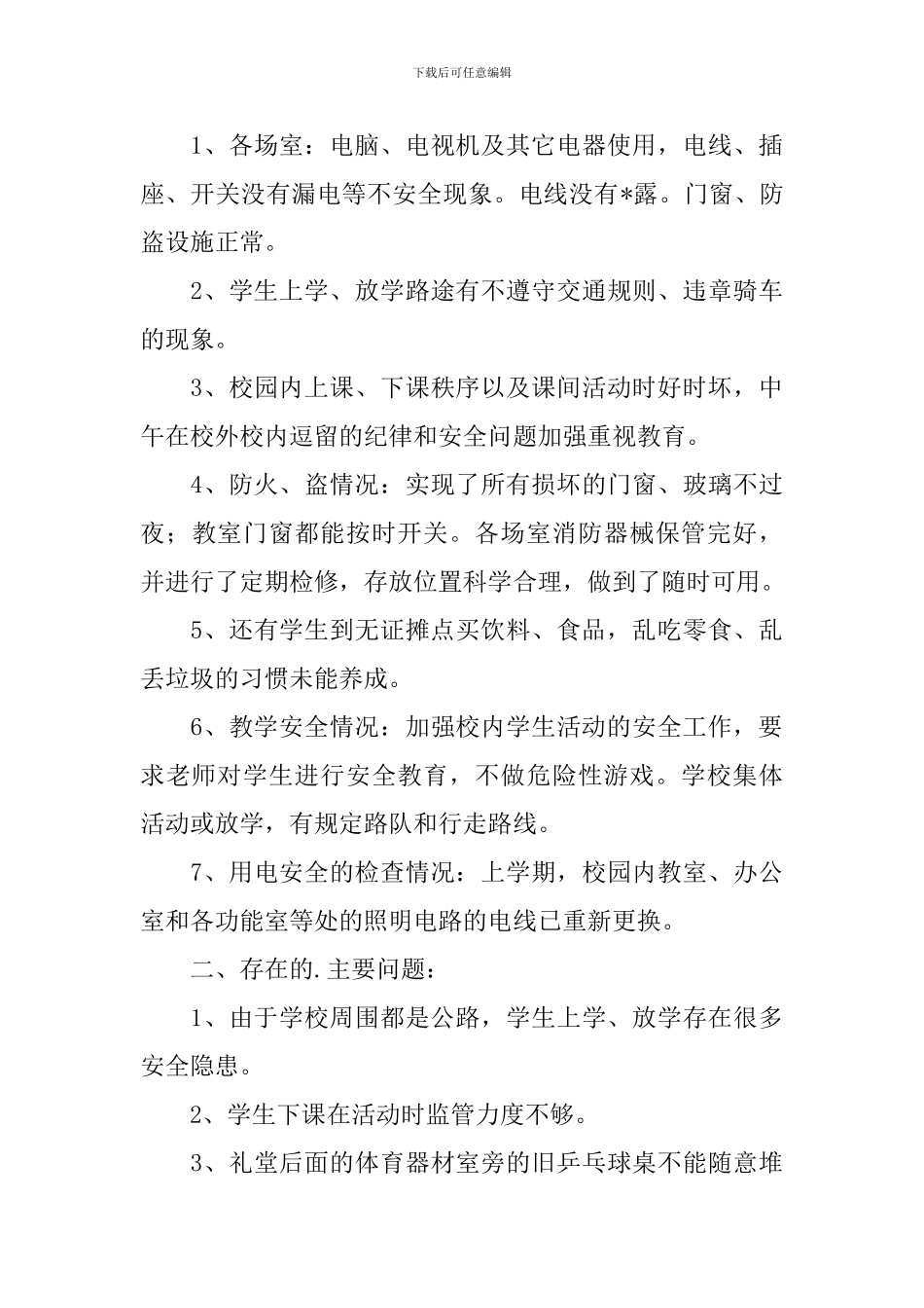 学校安全防范自查报告_第3页