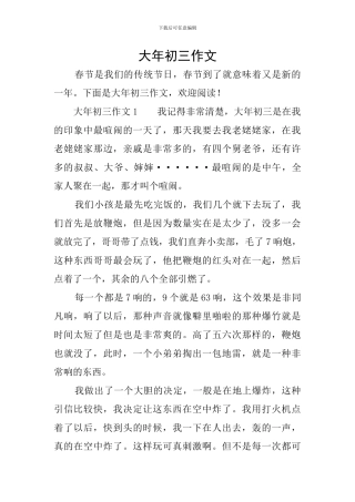 大年初三作文