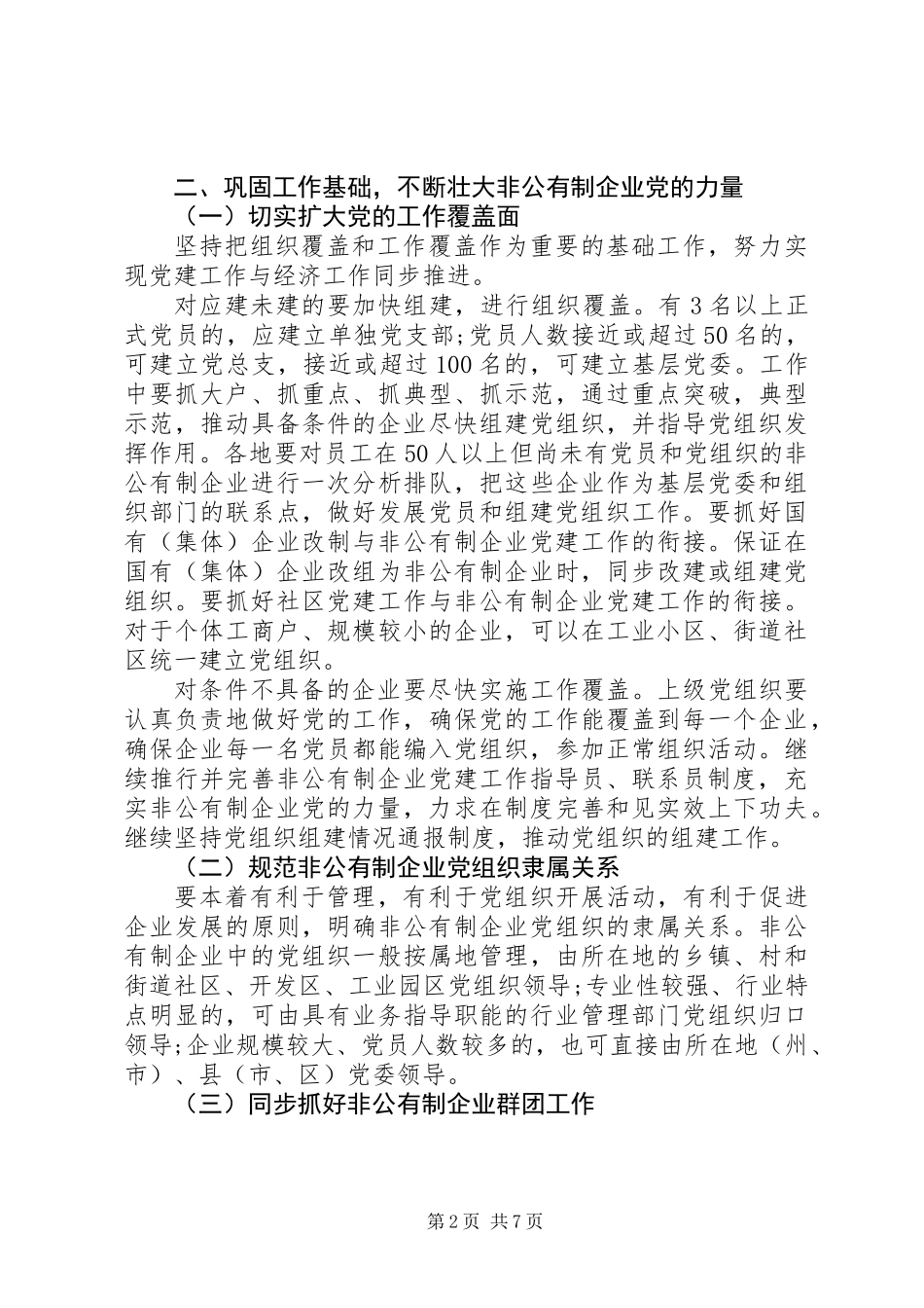 全面加强非公有制企业党的基层组织建设的意见_第2页