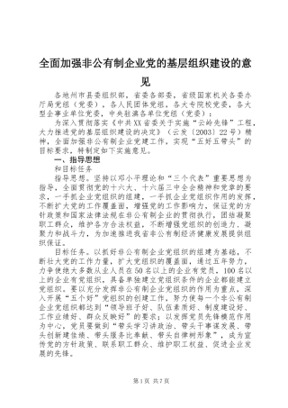 全面加强非公有制企业党的基层组织建设的意见