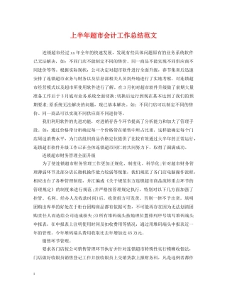 上半年超市会计工作总结范文 