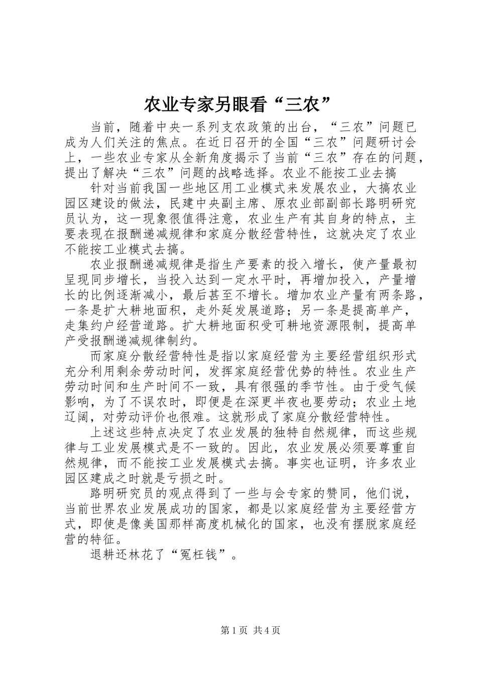 农业专家另眼看“三农”_第1页