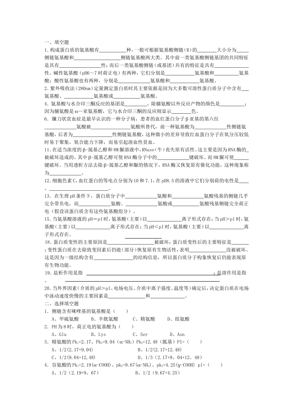 蛋白质化学习题与答案_第1页