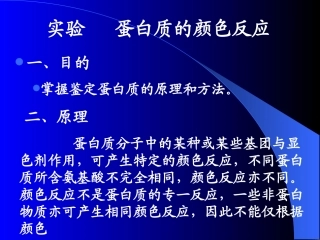 蛋白质的颜色反应