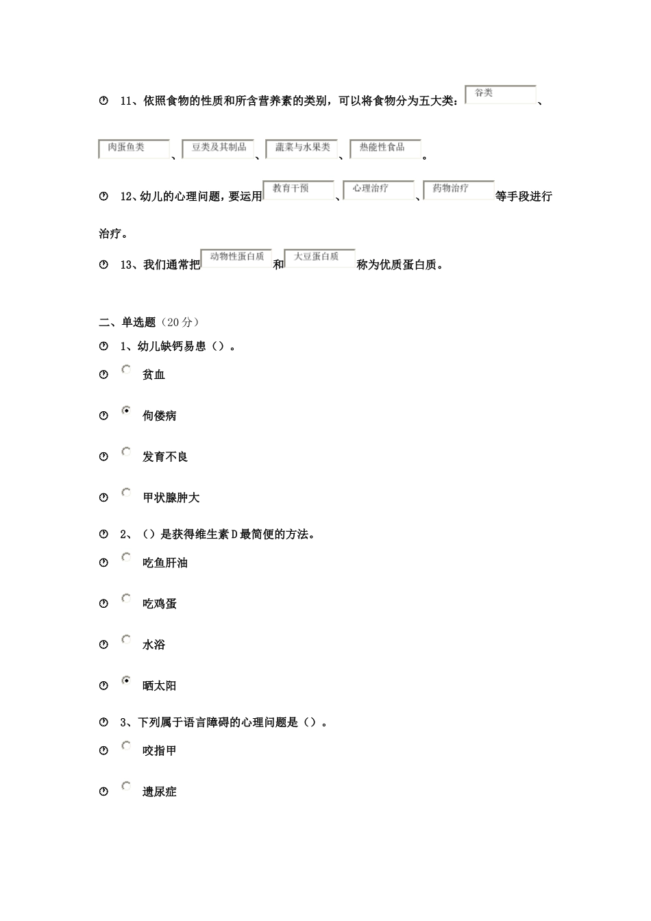 《幼儿卫生保育教程》作业二95分_第2页