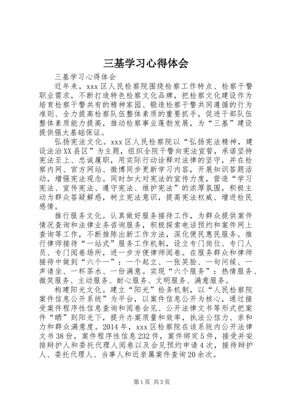 三基学习心得体会_第1页