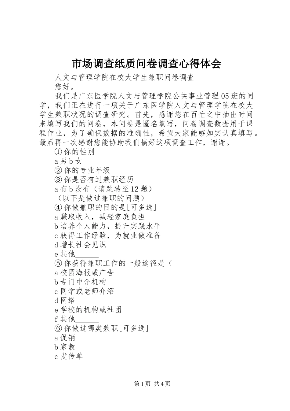 市场调查纸质问卷调查心得体会_3_第1页