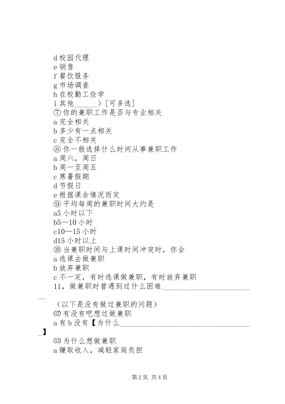市场调查纸质问卷调查心得体会_3_第2页