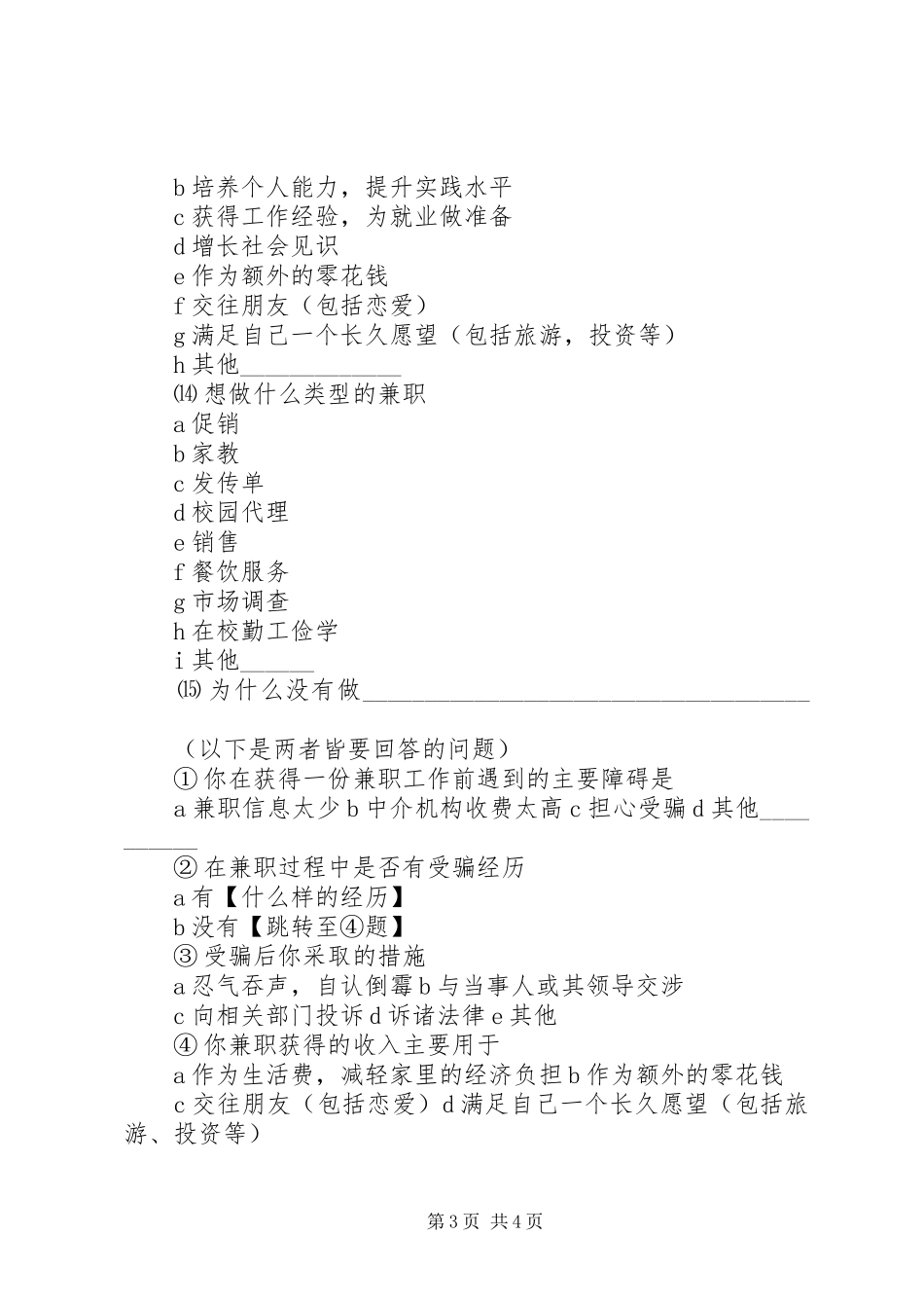 市场调查纸质问卷调查心得体会_3_第3页