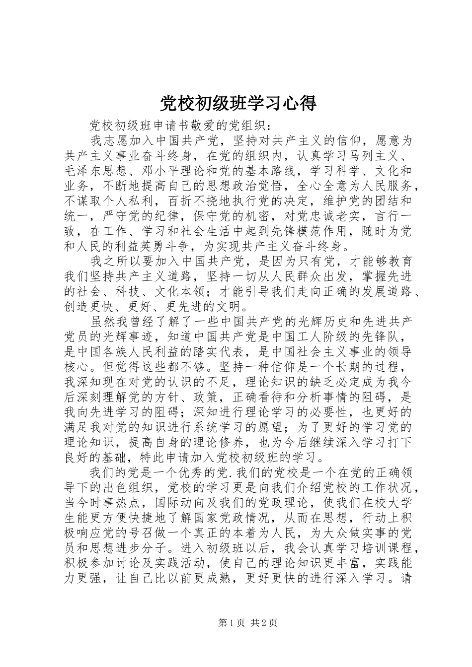 党校初级班学习心得_第1页