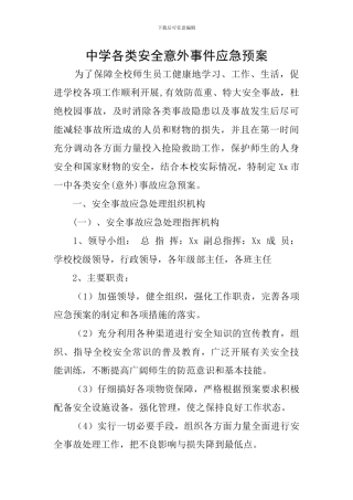 中学各类安全意外事件应急预案