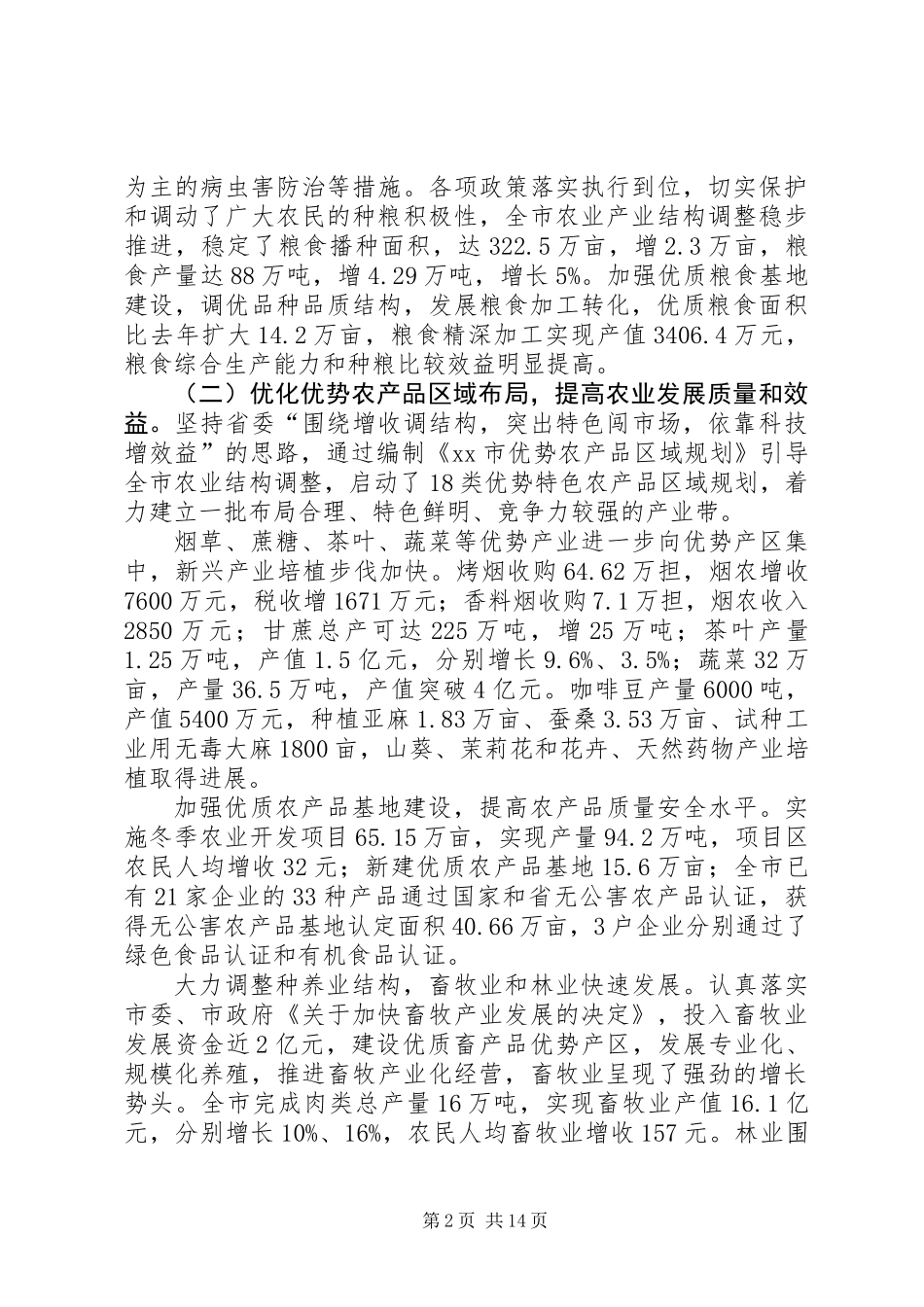 农业和农村工作形势分析_第2页