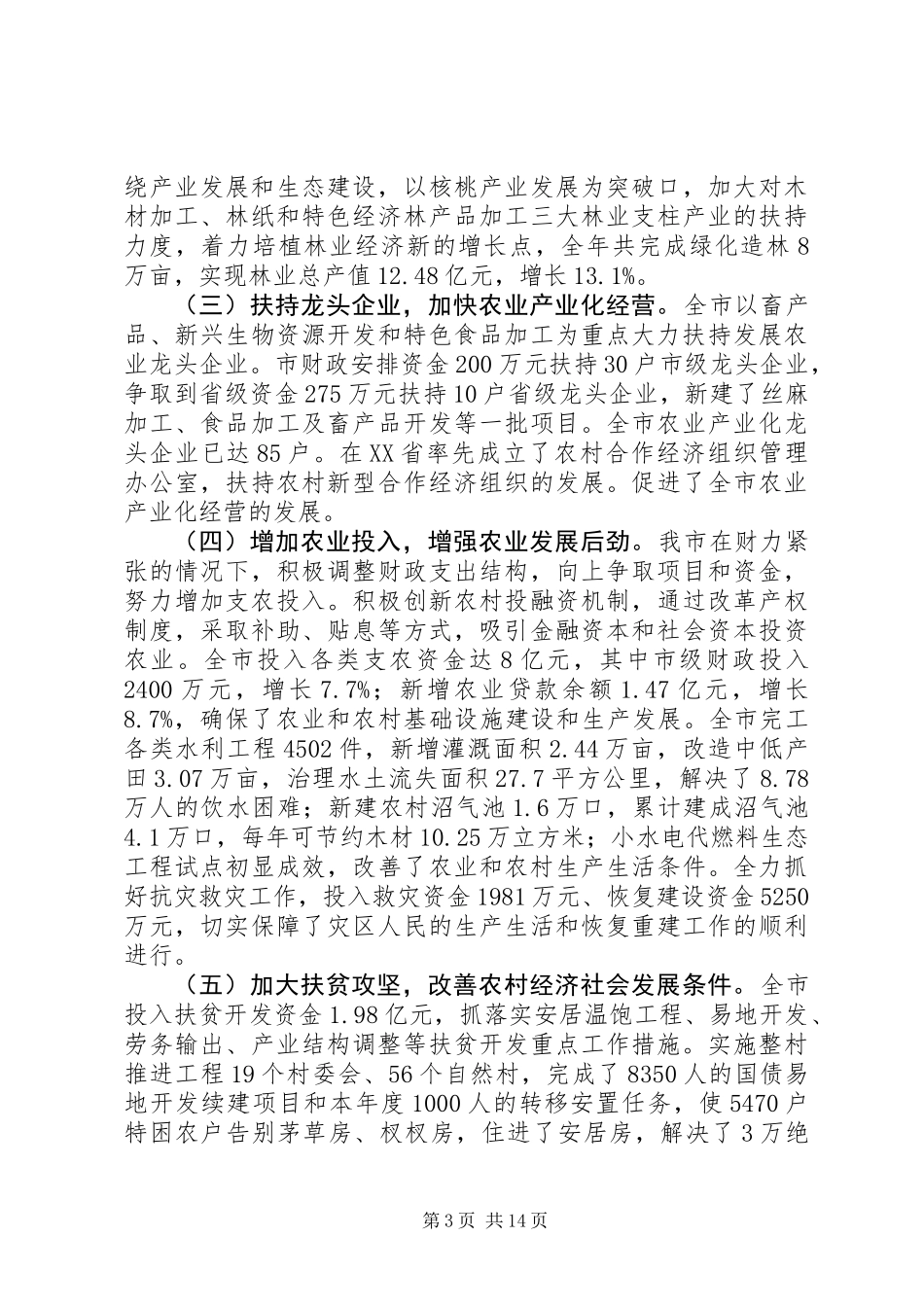 农业和农村工作形势分析_第3页